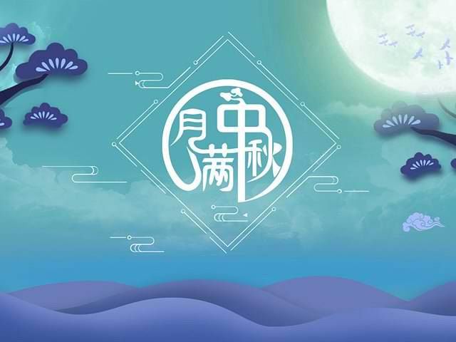 妃士照明祝賀新老客戶(hù)中秋節(jié)快樂(lè)